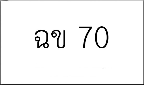 ฉข 70